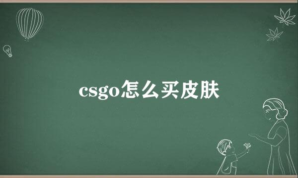 csgo怎么买皮肤