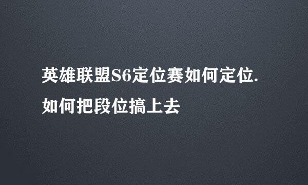 英雄联盟S6定位赛如何定位.如何把段位搞上去