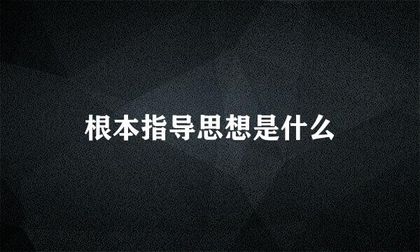 根本指导思想是什么