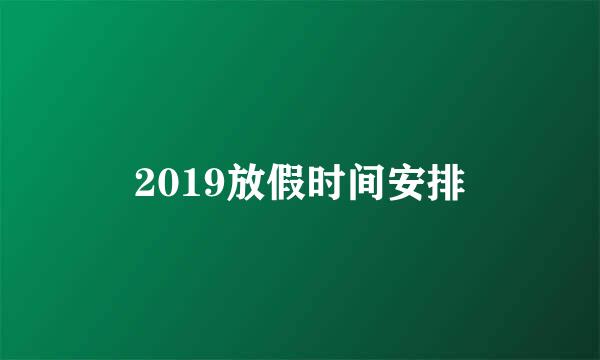 2019放假时间安排