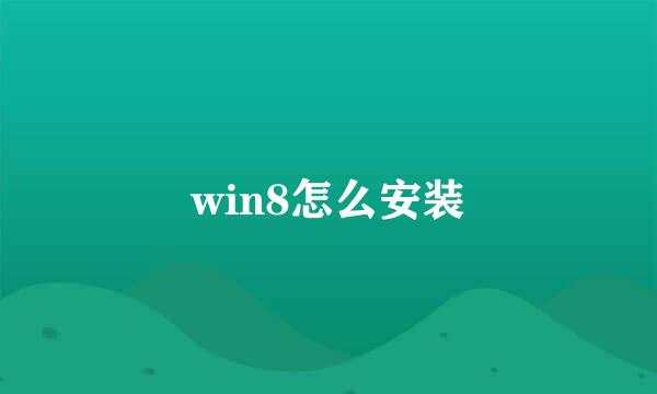 win8怎么安装