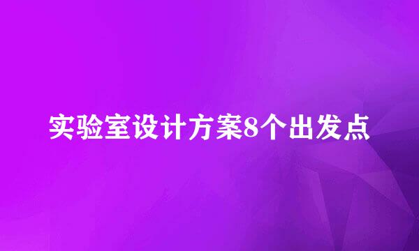 实验室设计方案8个出发点