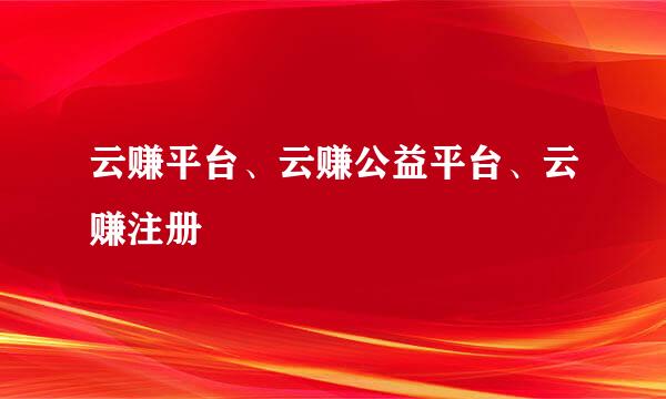 云赚平台、云赚公益平台、云赚注册