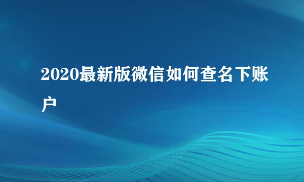 2020最新版微信如何查名下账户