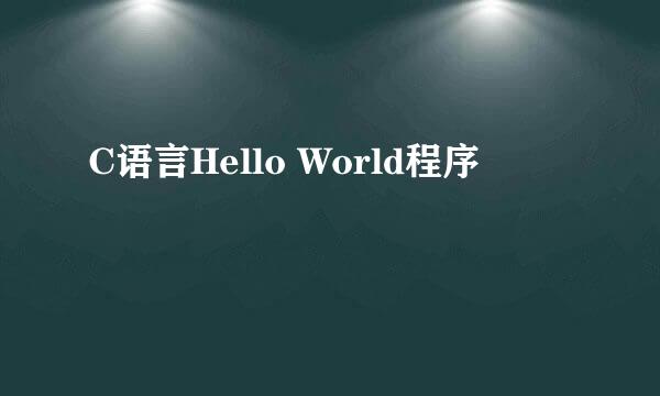 C语言Hello World程序