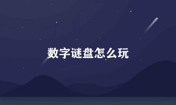 数字谜盘怎么玩