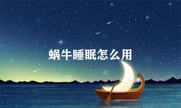 蜗牛睡眠怎么用