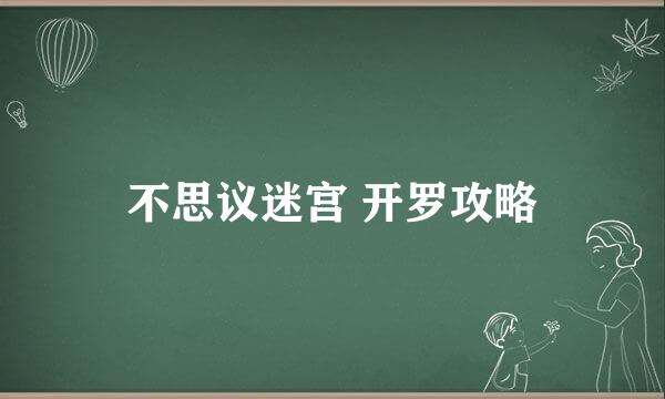 不思议迷宫 开罗攻略