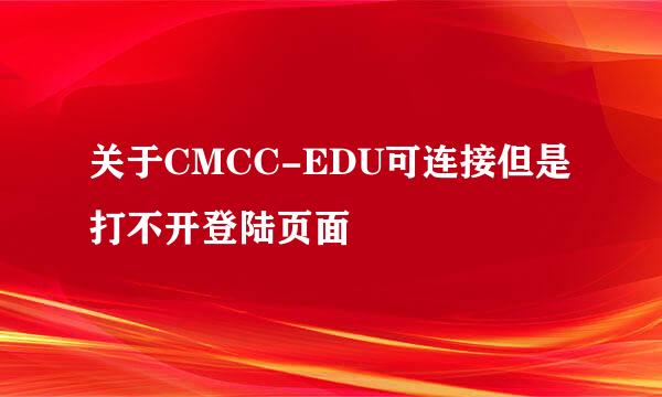 关于CMCC-EDU可连接但是打不开登陆页面