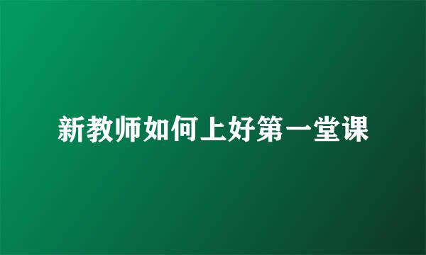 新教师如何上好第一堂课