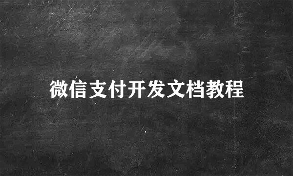 微信支付开发文档教程