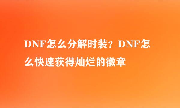 DNF怎么分解时装？DNF怎么快速获得灿烂的徽章