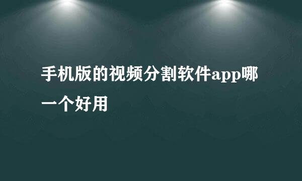 手机版的视频分割软件app哪一个好用