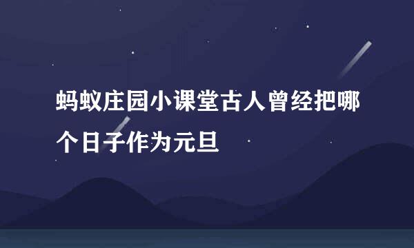 蚂蚁庄园小课堂古人曾经把哪个日子作为元旦