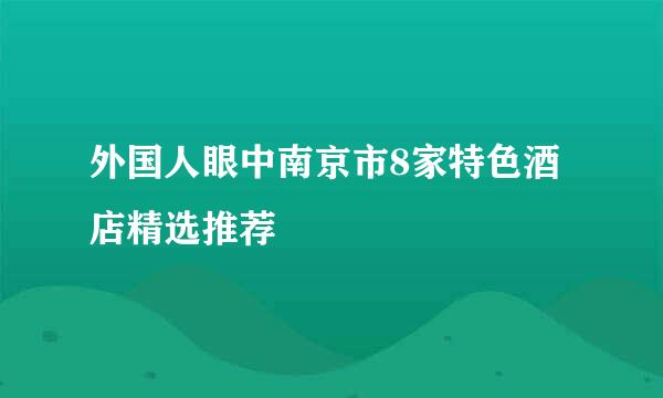 外国人眼中南京市8家特色酒店精选推荐