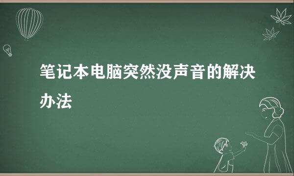 笔记本电脑突然没声音的解决办法