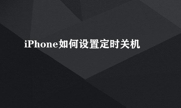 iPhone如何设置定时关机