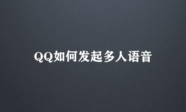 QQ如何发起多人语音