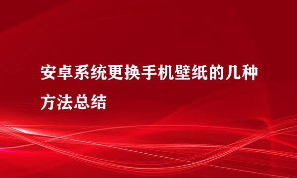 安卓系统更换手机壁纸的几种方法总结