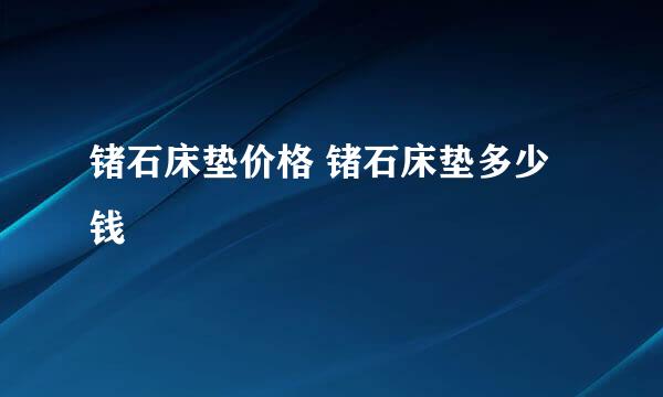 锗石床垫价格 锗石床垫多少钱