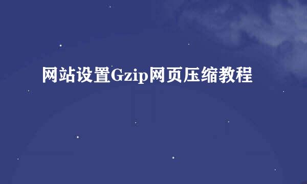 网站设置Gzip网页压缩教程