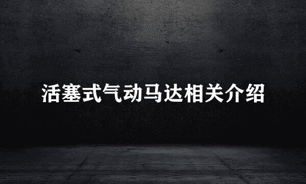 活塞式气动马达相关介绍