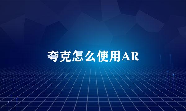 夸克怎么使用AR