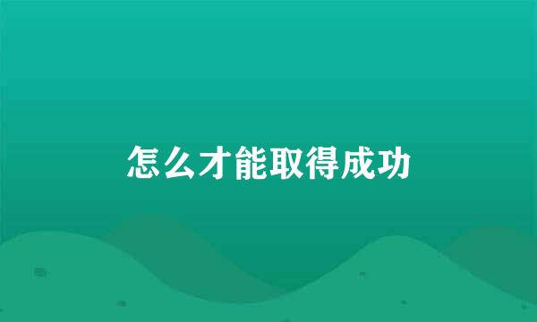 怎么才能取得成功