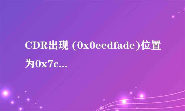 CDR出现 (0x0eedfade)位置为0x7c812afb处理方法