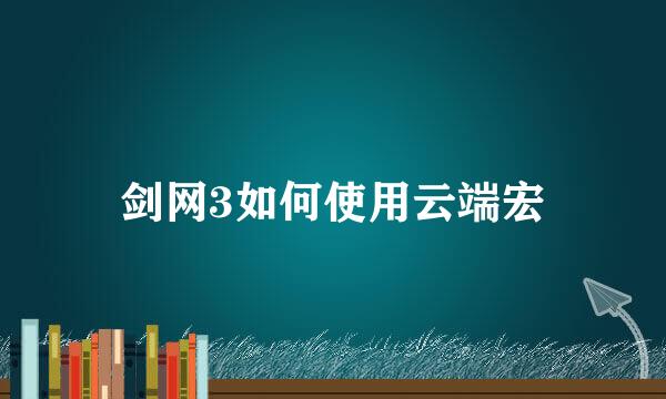 剑网3如何使用云端宏