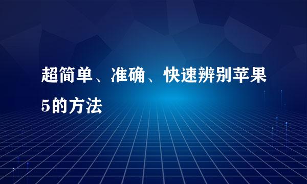 超简单、准确、快速辨别苹果5的方法