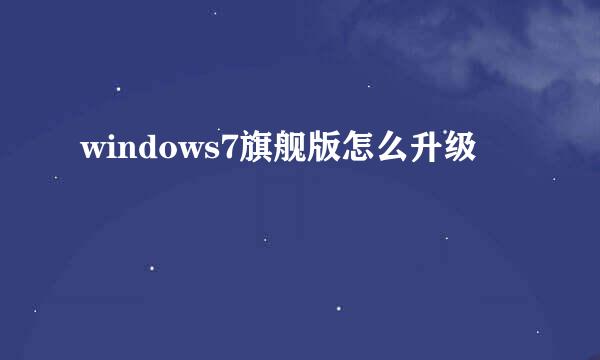 windows7旗舰版怎么升级