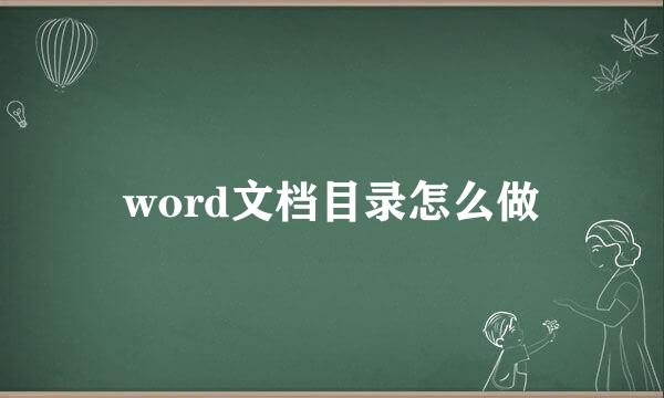 word文档目录怎么做