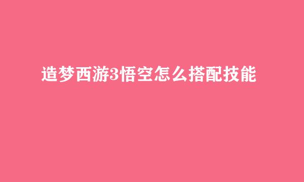 造梦西游3悟空怎么搭配技能