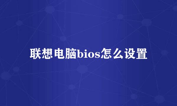 联想电脑bios怎么设置