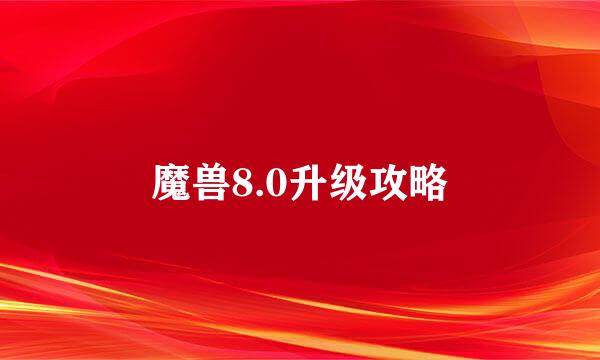 魔兽8.0升级攻略