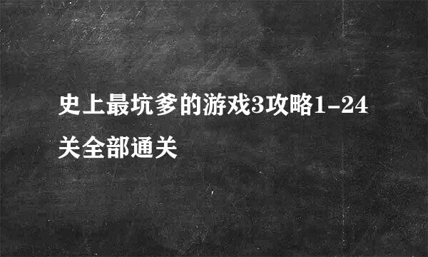 史上最坑爹的游戏3攻略1-24关全部通关