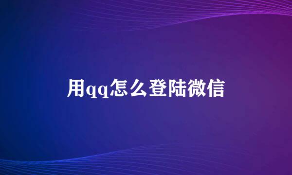 用qq怎么登陆微信