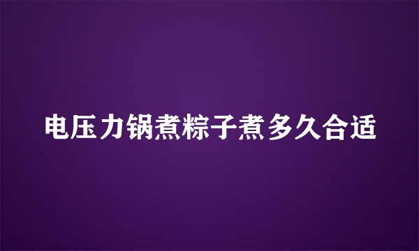 电压力锅煮粽子煮多久合适