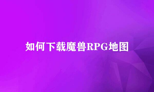 如何下载魔兽RPG地图