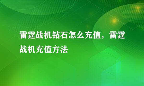 雷霆战机钻石怎么充值，雷霆战机充值方法