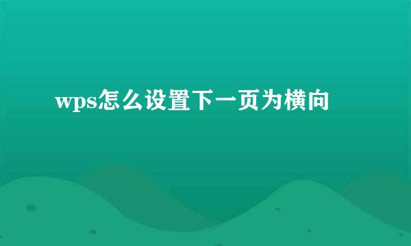 wps怎么设置下一页为横向