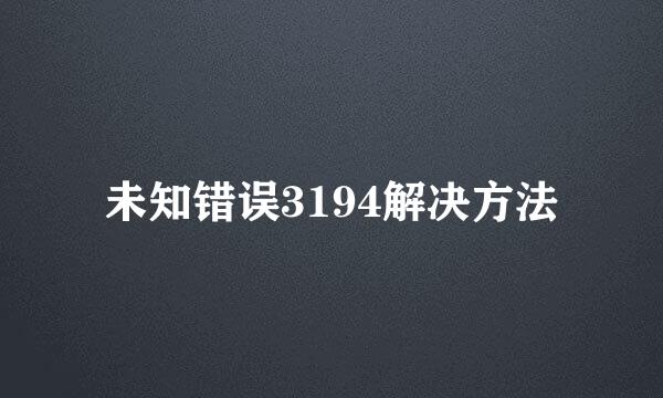 未知错误3194解决方法