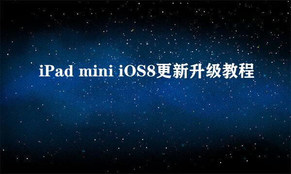 iPad mini iOS8更新升级教程