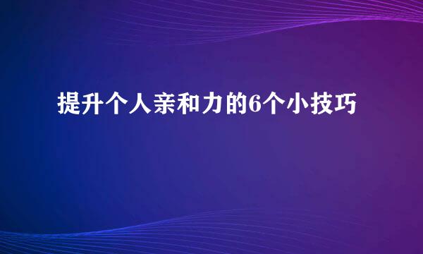 提升个人亲和力的6个小技巧