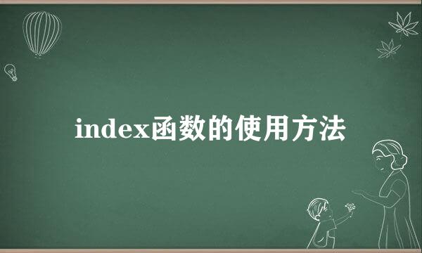 index函数的使用方法