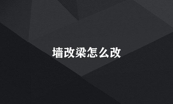 墙改梁怎么改