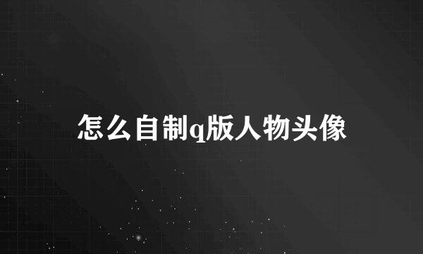 怎么自制q版人物头像