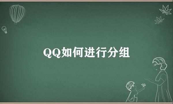 QQ如何进行分组