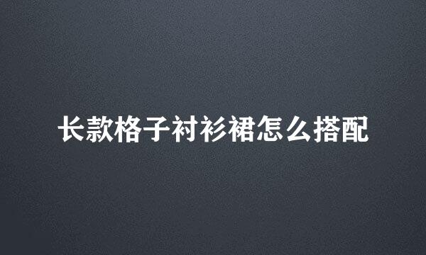 长款格子衬衫裙怎么搭配